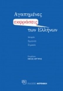 Αγαπημένες εκφράσεις των Ελλήνων