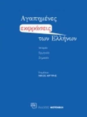 Αγαπημένες εκφράσεις των Ελλήνων