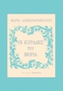 Οι κυράδες του Μοριά