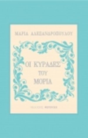 Οι κυράδες του Μοριά