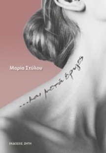 ... Και μετά έφυγες