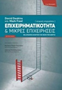 Επιχειρηματικότητα και μικρές επιχειρήσεις