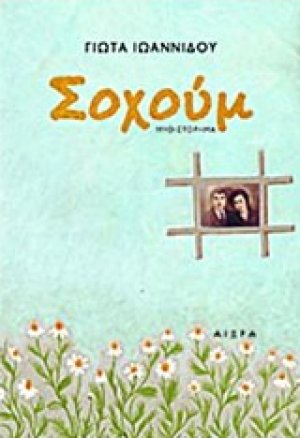 Σοχούμ