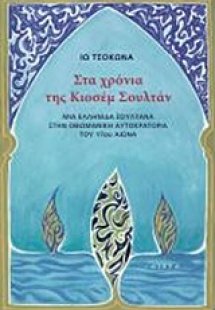 Στα χρόνια της Κιοσέμ Σουλτάν