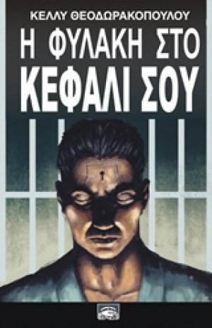 Η φυλακή στο κεφάλι σου