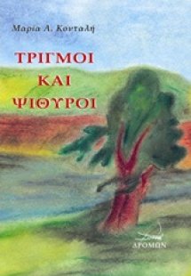 Τριγμοί και ψίθυροι