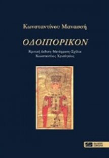 Οδοιπορικόν