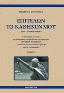 Επιτελών το καθήκον μου, Θεσσαλονίκη, 1963-1964 (Σετ 2 ...