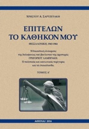 Επιτελών το καθήκον μου, Θεσσαλονίκη, 1963-1964 (Σετ 2 Τόμοι)