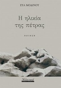 Η ηλικία της πέτρας