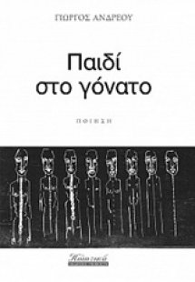 Παιδί στο γόνατο