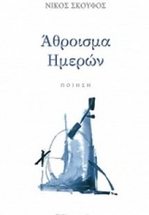 Άθροισμα ημερών