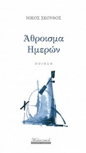Άθροισμα ημερών