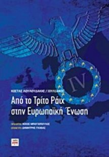 Από το Τρίτο Ράιχ στην Ευρωπαϊκή Ένωση