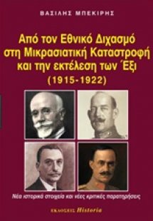 Από τον εθνικό διχασμό στη μικρασιατική καταστροφή και ...