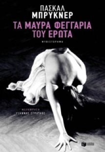 Τα μαύρα φεγγάρια του έρωτα