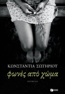 Φωνές από χώμα