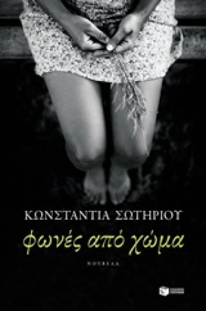 Φωνές από χώμα