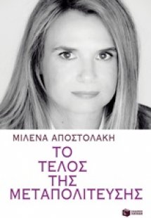 Το τέλος της μεταπολίτευσης