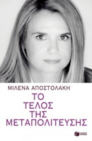 Το τέλος της μεταπολίτευσης