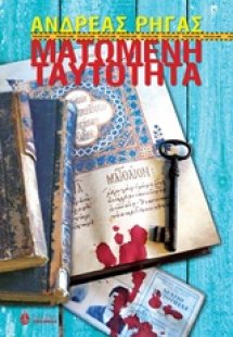 Ματωμένη ταυτότητα