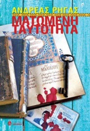 Ματωμένη ταυτότητα