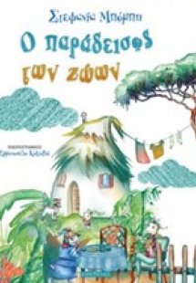 Ο παράδεισος των ζώων