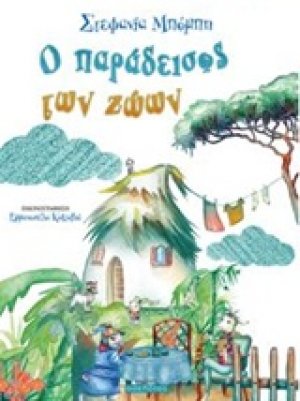 Ο παράδεισος των ζώων