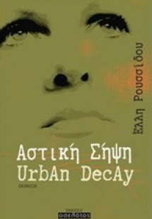 Αστική σήψη