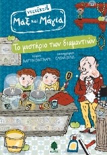 Το μυστήριο των διαμαντιών