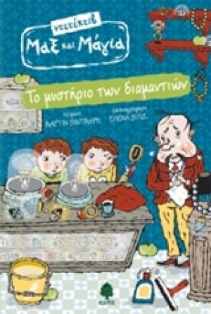 Το μυστήριο των διαμαντιών