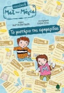 Το μυστήριο της εφημερίδας