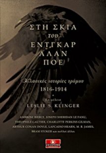 Στη σκιά του Έντγκαρ Άλαν Πόε
