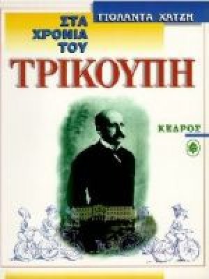 Στα χρόνια του Τρικούπη