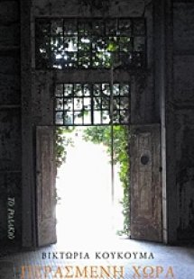 Περασμένη χώρα