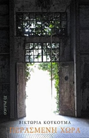 Περασμένη χώρα