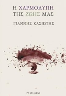 Η χαρμολύπη της ζωής μας