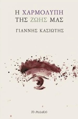 Η χαρμολύπη της ζωής μας
