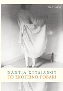 Το σκοτεινό γοβάκι