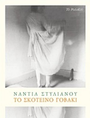 Το σκοτεινό γοβάκι
