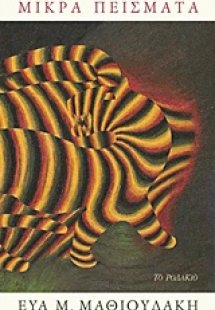 Μικρά πείσματα