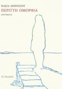 Περιττή ομορφιά