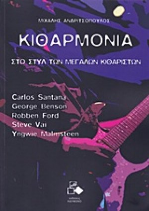 Κιθαρμονία: Στο στυλ των μεγάλων κιθαριστών