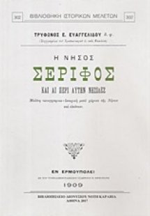 Η νήσος Σέριφος και αι περί αυτήν νησίδες
