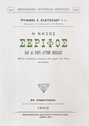 Η νήσος Σέριφος και αι περί αυτήν νησίδες