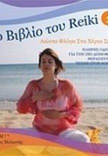 Το βιβλίο του Reiki 1