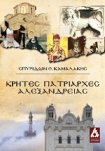 Κρήτες πατριάρχες Αλεξανδρείας