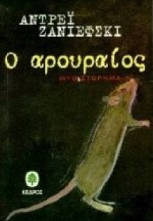 Ο αρουραίος