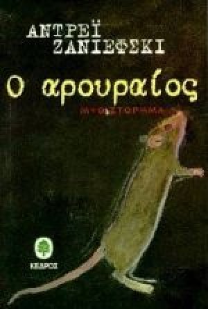 Ο αρουραίος