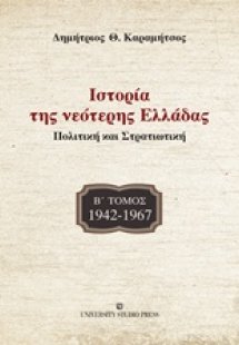 Ιστορία της νεότερης Ελλάδας: 1942 -1967 (Β ΤΟΜΟΣ)